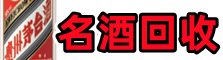 金昌乔峰烟酒回收店